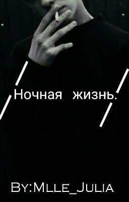 Ночная Жизнь.