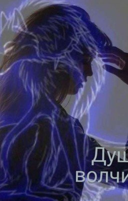 Сумерки Душа Волчицы