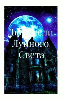Любители Лунного Света