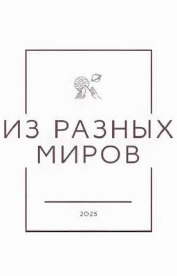 Из Разных Миров