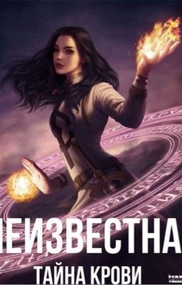Неизвестная .Тайна крови