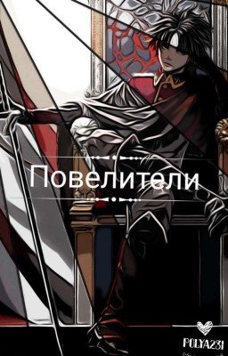 Ролевая: повелители