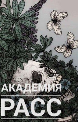 Академия расс [Редактируется]