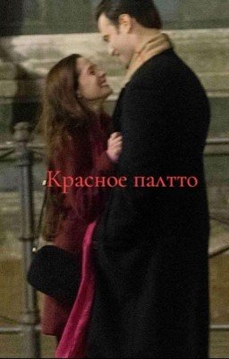 Красное пальто