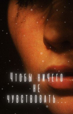 Чтобы ничего не чувствовать...