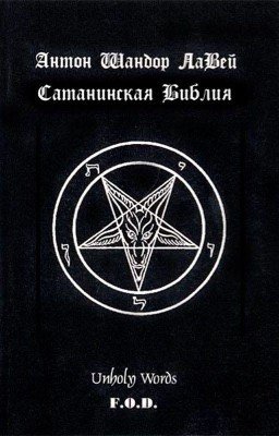   Сатанинская Библия. (1969)