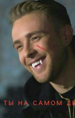 Кто ты на самом деле?|Фанфик про Егора Крида 