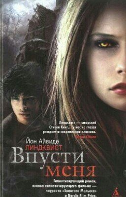 Впусти меня - Йон Айвиде Линдквист