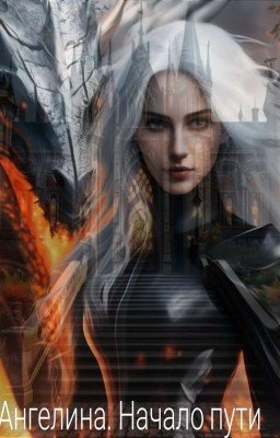 Ангелина. Начало пути