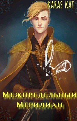 Межпредельный Меридиан