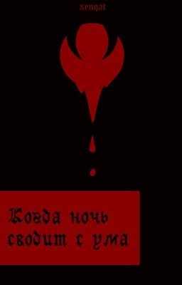 Когда ночь сводит с ума