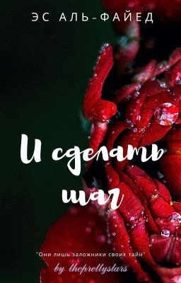 И сделать шаг