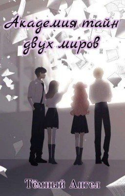 Академия тайн двух миров 