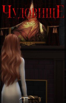 Чудовище