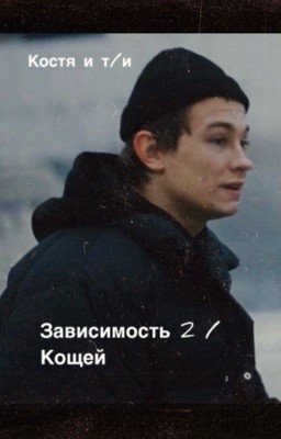 Зависимость 2 / Кощей
