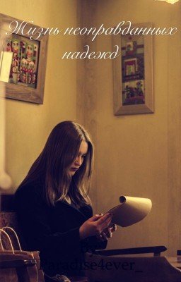 Жизнь неоправданных надежд 