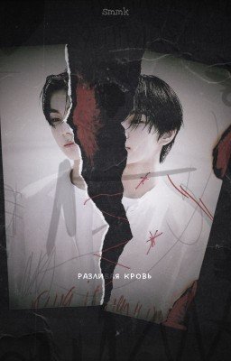 Разливая кровь.