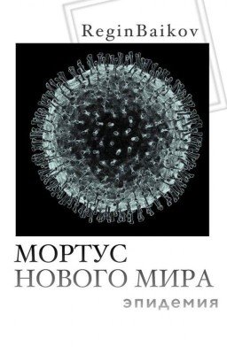 «Мортус нового мира»