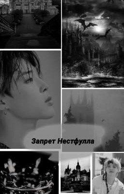 Запрет Нэстфулла