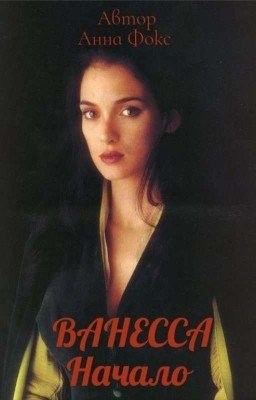 ВАНЕССА Начало
