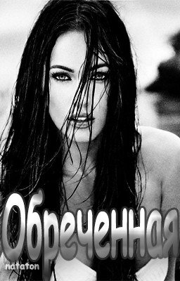 Обреченная