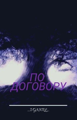 По договору