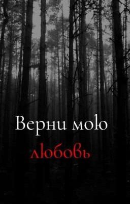 Верни мою любовь | 