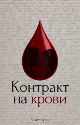 Контракт на крови