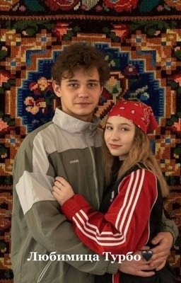 Любимица Турбо🖤