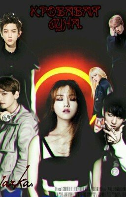 Кровавая луна.