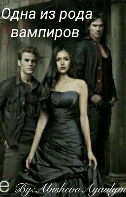 Одна из рода вампиров 