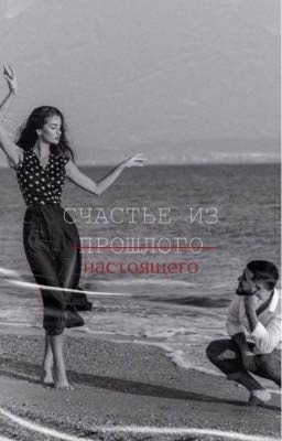 Счастье из настоящего