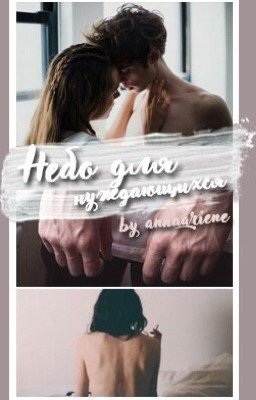 Небо для нуждающихся