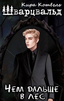 Шварцвальд. Чем дальше в лес