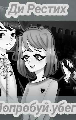 Попробуй убеги. 