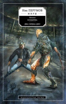 Два сердца Дио