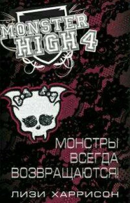 Монстры всегда возвращаются!