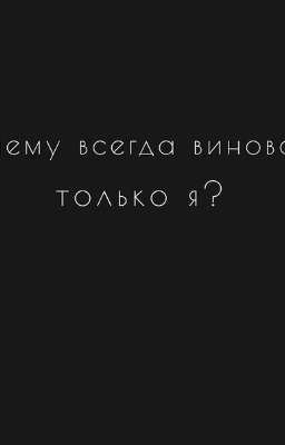 Страная история моей жизни.
