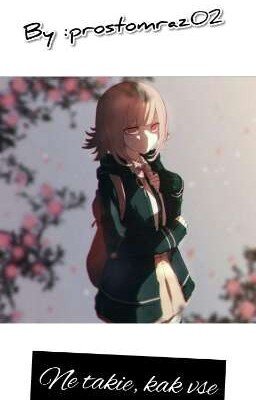 Не такие, как все 