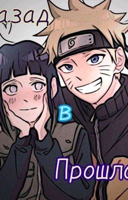 Назад в прошлое 