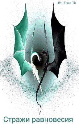 Стражи равновесия