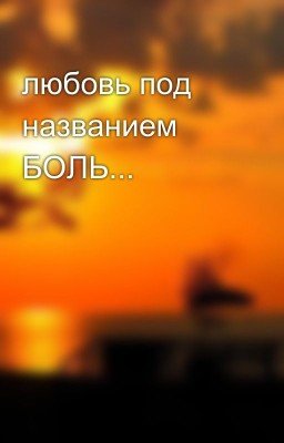 любовь под названием БОЛЬ...
