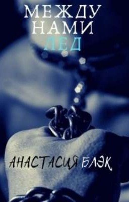 Между нами лёд