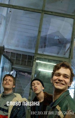 Слово пацана недолгая ружба