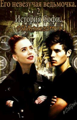 Его невезучая ведьмочка 2. История Софи.