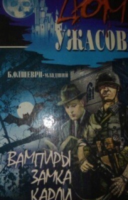 Вампиры замка Карди