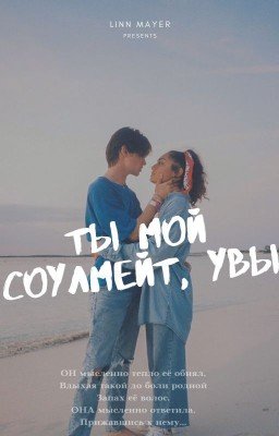 Ты мой соулмейт, увы