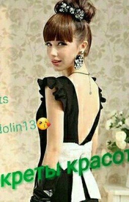 Секреты красоты.