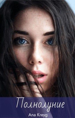 Полнолуние