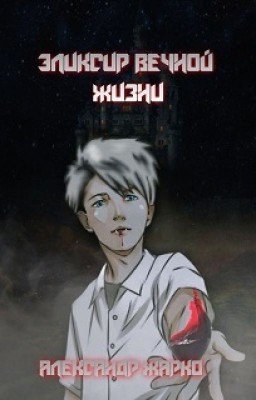 Эликсир вечной жизни